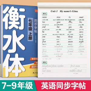 金枝叶衡水体英语字帖七年级八年级上册下册九年级人教版同步练字帖语文初中生专用临摹练字本英文字母书写练习单词初一初二钢笔每日一练 七年级英语上册