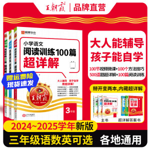 【现货当日发】王朝霞小学语文阅读训练100篇超详解基础版阅读训练一二三四五六年级全解析阅读写作文古诗文小学毕业升学重点中学小升初 【三年级】 【语文】小学阅读训练100篇超详解