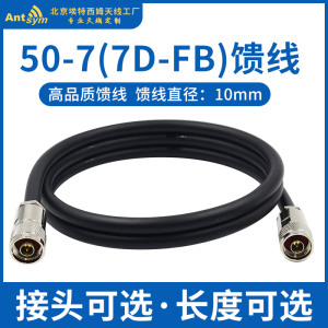 50-7馈线7D-FB低损耗室外同轴电缆基站AP网关连接WiFi天线延长线 1.1 N公-N公 1m