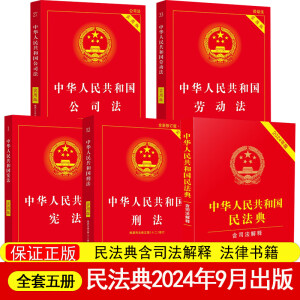 民法典+刑法+宪法 民法典2024正版全套及司法解释 合同编通则物权法婚姻法人格权继承权 刑法典 刑法含修正案（十二）劳动法实用版 公司法 民法典2024年9月出版 5册-民法典+刑法+宪法实用+公司