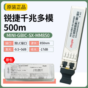 锐捷ruijie锐捷光模块 千兆单模双纤MINI-GBIC-LX-SM1310 XFP万兆多模 千兆多模MINI-GBIC-SX-MM850原包