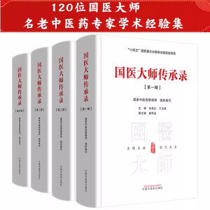 套装4本 国医大师传承录 第一辑+第二辑+第三辑+第四辑 中医药管理局 余艳红 于文明 十四五出版物出版规划项目 中国中医药出版社