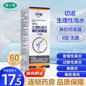 效期至25年2月】切诺生理性海水鼻腔喷雾器60mL急慢性鼻炎过敏性鼻炎鼻息肉鼻窦炎鼻腔清洗 2瓶