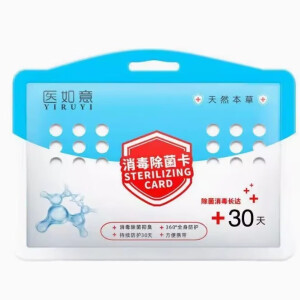 医如意消毒除菌卡30+天 赠品 +天 赠品