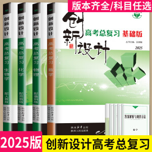 2025版创新设计高考总复习数学物理化学语文英语政治历史地理生物高三高中一轮复习资料人教版苏教RJ同步专项训练辅导书教辅金榜苑 北京 地理 人教版