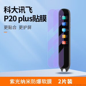 普双航  适用于科大讯飞P20Plus保护套词典笔硅胶套AI翻译笔防震抗摔p20plus点读笔收纳包 【紫光纳米防爆软膜】2片装