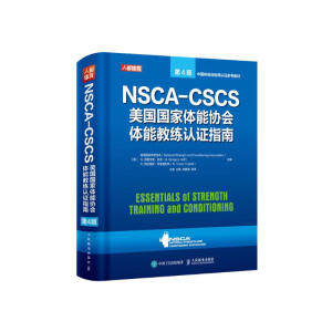 NSCA-CSCS美国国家体能协会体能教练认证指南 第4版(人邮体育出品)