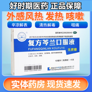 珍宝岛 复方芩兰口服液6支 辛凉解表 清热解毒 外感风热引起 发热咳嗽咽痛 3盒装【10ml*6支无蔗糖】