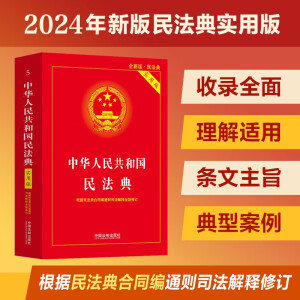 2024中华人民共和国民法典（实用版）根据民法典合同编通则司法解释修订