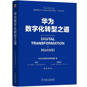 华为项目管理之道/华为团队管理之道/华为管理之道 任正非的36个管理高频词/华为数据之道/华为数字化转型之道 之 华为数字化转型之道（单本）