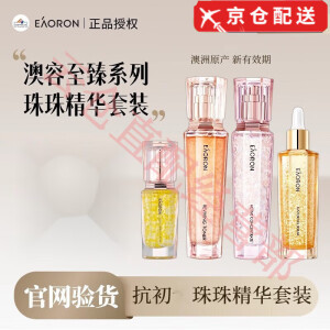 EAORON澳洲珠珠至臻精粹水乳精华套装四件套眼霜万金油旗舰套装 澳容珠珠至臻精粹四件套