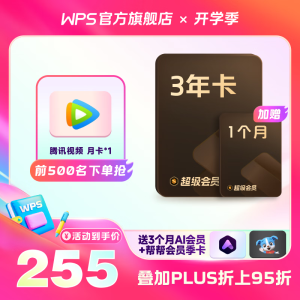 WPS超级会员3年卡 PDF转word 海量简历 PPT等模板资源 思维导图模板 365G个人云空间文件存储 客服在线发兑换码 充自己号 兑换秒到 限购1件