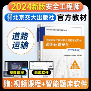 官方2024年版注册安全师工程师教材 道路运输安全生产专业实务 全国中级安全工程师考试用书注安历年真题 北京交通大学出版社 2024安全工程师教材【道路运输安全实务】