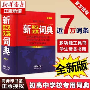 新英汉汉英词典 全新版单色本 英语词典初高中大学英汉互译英语字典英汉双解大全外语英文翻译英汉双语词典书籍