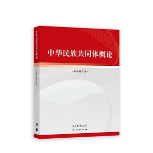 中华民族共同体概论高等教育出版社本书编写组 中华民族共同体概论高等教育出版社本书编写组 本书编写组 本书编写组