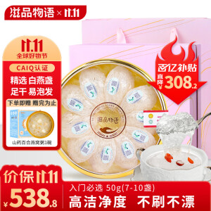 滋品物语【精选盏】溯源白燕盏50g【礼品礼盒】干燕窝溯源臻品白燕盏 送妈妈长辈父母孕妇产后滋补品礼物