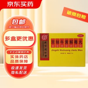 同仁堂 京制牛黄解毒丸 3g*10丸/盒 便秘 牙痛 耳鸣 眩晕 效期26年04月30日 1盒装