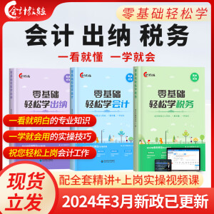 零基础轻松学会计出纳税务实操报税会计准则实操做账报税入门小白零基础自学教程教材出纳实操配套实操网课教程Excel从入门到精通财务报表分析财务软件会计教练 推荐！零基础轻松学【出纳+会计+税务】三件套