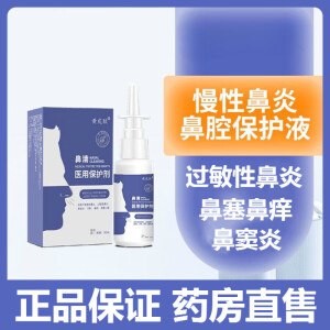 【药房直售】黄皮肤 鼻清医用保护剂 30ml/瓶 适用于过敏性鼻炎急忙性鼻炎鼻窦炎打鼾鼻痒鼻塞流涕鼻 1盒装