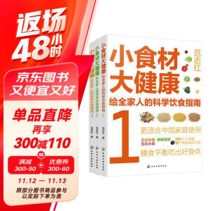 小食材大健康：给全家人的科学饮食指南（3册 同步2022版《中国居民膳食指南》）主食零食、蔬菜水果、肉奶蛋豆、海鲜水产等十几个方面全方位解惑食材营养！