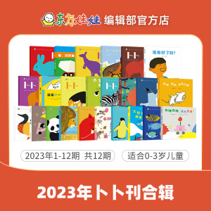 东方娃娃过刊2023年1-12月【卜卜刊】共12期0-3岁 0-3岁：2023年1-12月【卜卜刊】共12期