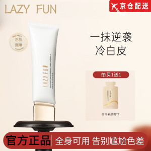 LAZYFUN京网直售lazy fun素颜霜身体美颜水润提亮清透光感养肤方旗舰 lazyfun身体素颜霜1支装