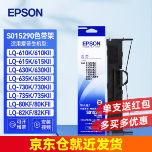 爱普生（EPSON）原装色带架LQ-630K/615K/610K/635K/730K/735K/80KF/82KF 630kII针式打印机带芯S15290色带框碳带 色带架/框 单支装（收货领2元红包