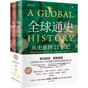 全球通史：从史前到21世纪（新译本）限量刷边版 斯塔夫里阿诺斯全球史观开山之作全新上市