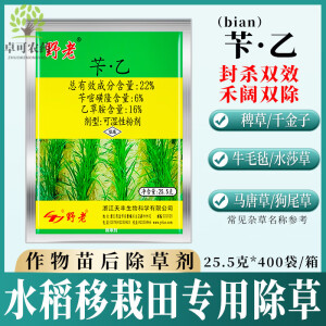 野老22%苄乙除草剂苄嘧磺隆乙草胺水稻移栽田封闭剂一年生杂草药 25.5g*1袋