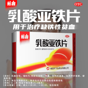 贴鑫 乳酸亚铁片 0.1g*20片/盒 贫血 缺铁性贫血 3盒装