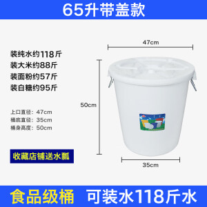 加厚大号储水桶食品级大水桶家用储水用发酵桶腌菜酿酒塑料大白桶 加厚白色65升带盖装水118斤