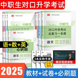 2025库课中职生对口升学考试总复习语文数学试卷英语学前教育医学综合电工基础会计教材一本通试卷必刷题中专升学重庆广西河北河南河北吉林广东内蒙古湖南山西黑龙江山东江苏中职生职教高考 语数英【教材+试卷+