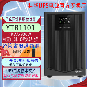 科华技术（KELONG）UPS电源YTR1101/YTR1102/YTR1103/YTR1106在线式内置断电应急续航智能稳压服务器机房仪器电脑等 YTR1101/900W企业级优选