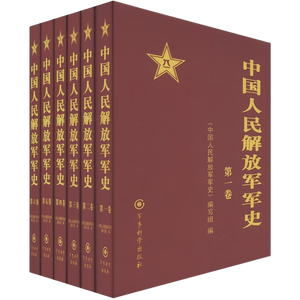 中国人民解放军军史 精装 套装1-6卷 全六册 军事科学出版社 军事史 