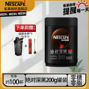 雀巢（Neslte）速溶咖啡绝对深黑美式黑咖啡0糖0脂冷热即溶咖啡粉 绝对深黑铁听罐装200g*1罐