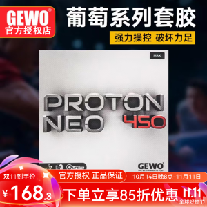 GEWO杰沃葡萄450套胶450乒乓球反胶套胶德系涩性内能海绵450彩色套胶 葡萄450套胶 粉色