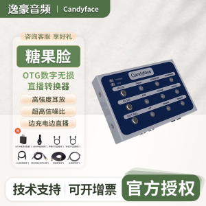 CANDYFACE糖果脸Candyface光纤同轴数字OTG手机直播安卓苹果RME 声卡转换器