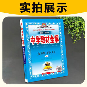 24秋 中学教材全解九/9年级上册数学英语物理生物地理/人教外研 九年级上册 化学