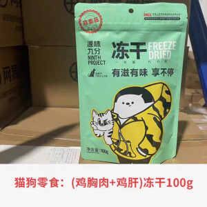 源味九分源味九分全价鸡胸肉冻干150g生骨肉200g猫犬通用猫狗零食 冻干100g(鸡胸肉+鸡肝）