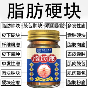 汉膏祖【香港大薬房】脂肪康正品肿块膏瘤膏皮下硬块单发性多发性涂抹膏 50g100%正品保障[香港大药房] [体验装]/脂肪康1瓶[下单送皴