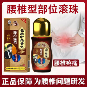 云南中药奇方腰椎痛型腰间盘腰肌劳损腰椎压拍坐1骨神经痛肿胀痛 2盒共100毫升发三瓶