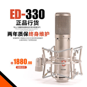 EDMICN原飞乐 ED-330 大振膜电容麦克风话筒 质保2年 录音直播K歌48V 标准