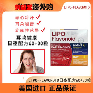 现货美国Lipo-Flavonoid神经性耳鸣片日夜配方90粒美泥耳耳朵响