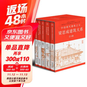 梁思成建筑系列50周年纪念版（套装共5册）