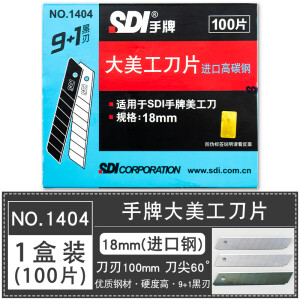 SDI手牌1404S大号美工刀片18mm介刀片汽车贴膜裁纸切割60度角热销 美工刀片 一盒装（进口钢大号）