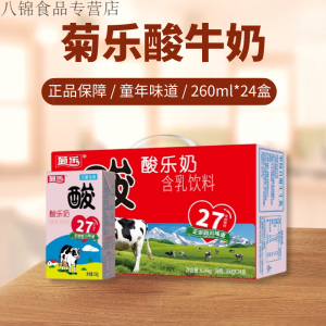 菊乐酸乐奶260ML/盒箱装四川特产风味酸奶常温牛奶饮料 菊乐酸乐奶260gx24盒