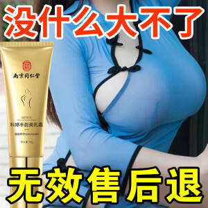 南京同仁堂美胸乳霜丰盈霜产品精油官方快速乳霜丰挺产后下垂紧致50g 3瓶疗程装【2瓶价发3瓶】