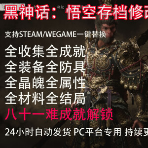 黑神话悟空存档修改白金steam epic正版全收集毕业通关章节wegame 典藏版