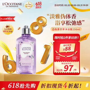 欧舒丹（LOCCITANE）沐浴露白色薰衣草250ml 沐浴露清洁滋润 官方直售 618抢先购