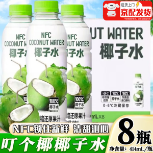 叮个椰100%椰子水NFC非浓缩还原椰子汁东南亚椰清甜营养瓶装冷藏饮料 414g 8瓶 【整箱装】